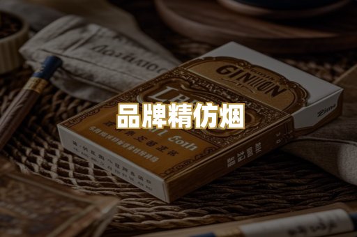 品牌精仿烟
