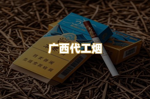 广西代工烟